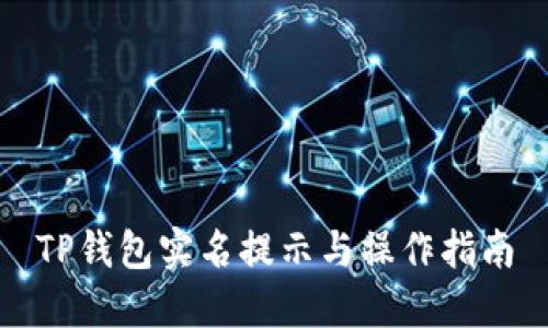 TP钱包实名提示与操作指南