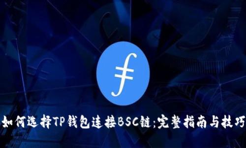 如何选择TP钱包连接BSC链：完整指南与技巧