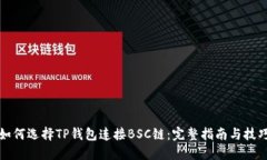 如何选择TP钱包连接BSC链：