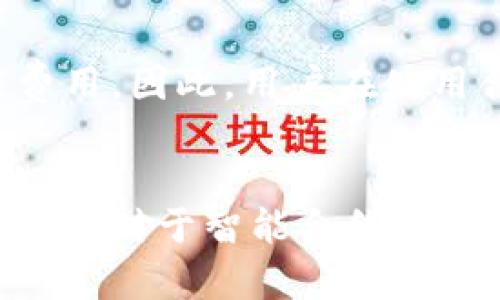 biao ti/biao titp钱包合约托管：安全与便利投资的最佳选择/biao ti

tp钱包, 合约托管, 区块链, 数字资产/guanjianci

## 内容主体大纲

1. 引言
   - 什么是tp钱包？
   - 合约托管的定义与意义
2. tp钱包的基本功能
   - 钱包的构成
   - 转账、存储与管理
3. 合约托管的工作原理
   - 合约托管的流程
   - 与传统方式的对比
4. tp钱包合约托管的优势
   - 安全性
   - 便利性
   - 成本效益
5. 如何选择合适的合约托管服务
   - 主要考虑因素
   - 常见平台比较
6. 使用tp钱包合约托管的注意事项
   - 风险管理
   - 合规性问题
7. 未来发展趋势
   - 合约托管的市场前景
   - 技术革新与监管环境变化
8. 结论
   - 总结tp钱包合约托管的重要性
   - 对未来发展的展望

## 引言

### 什么是tp钱包？
tp钱包是一种数字货币钱包，旨在为用户提供安全、方便的存储和管理数字资产的解决方案。随着区块链和加密货币的广泛应用，钱包的重要性日益凸显。tp钱包不仅支持多种数字资产的存储，更具备发送和接收电子货币的功能。

### 合约托管的定义与意义
合约托管是区块链技术中一个关键的概念，指的是通过智能合约对资产进行管理和操作，而不需要信任任何第三方。这种方式在提高透明度的同时，大幅度降低了交易风险。合约托管的出现为投资者和交易者提供了更高的保障。

## tp钱包的基本功能

### 钱包的构成
tp钱包由多个组成部分构成，包括数字货币交易界面、资产管理功能、以及安全保护机制。随着技术的进步，钱包的结构也日趋复杂，采用多重签名、冷存储等技术来确保资产的安全。

### 转账、存储与管理
tp钱包允许用户方便地进行转账和存储，使数字资产的管理变得简单直观。一些高级功能如自定义手续费、设置定时转账等，使它在用户体验上更为出色。

## 合约托管的工作原理

### 合约托管的流程
合约托管主要包括创建智能合约、部署合约到区块链、签署交易以及执行合约条款等多个步骤。这一过程确保合约的自动执行和不可篡改性，为用户提供更好的安全性保障。

### 与传统方式的对比
传统的资产托管通常依赖于中心化的机构，具有较高的信任风险和费用。而合约托管通过智能合约自动执行，显著降低了信任成本，同时提高了交易的透明度。

## tp钱包合约托管的优势

### 安全性
tp钱包合约托管保障用户资产安全的机制主要体现在数据的加密存储、合约的透明性以及智能合约的自动执行，减少人为失误的可能性。

### 便利性
用户可以随时随地管理自己的资产，并通过简单的操作进行交易。合约托管不仅简化了流程，还提升了效率，让用户能够更加专注于投资策略的构建。

### 成本效益
通过合约托管，用户可以减少对中介的依赖，从而降低交易费用。此外，合约执行的自动化也减少了因人为操作带来的额外成本。

## 如何选择合适的合约托管服务

### 主要考虑因素
选择合适的合约托管服务需要考虑多个因素，包括安全性、费用、可用性、以及客户支持等。用户应当根据自己的需求综合评估各项指标。

### 常见平台比较
市面上存在多种合约托管服务，每个平台在费用、功能、安全性上可能存在差异。用户在选择时，可以通过对比来选择最适合自己的平台。

## 使用tp钱包合约托管的注意事项

### 风险管理
虽然tp钱包合约托管相对安全，但用户仍需对相关风险有所了解。此外，用户也应制定相应的风险管理策略，以应对市场波动的挑战。

### 合规性问题
合约托管服务必须符合当地法律法规，用户在选取服务时应确认其合规性。确保合规性的合约托管服务能够更好地保护用户的权益。

## 未来发展趋势

### 合约托管的市场前景
随着区块链技术的不断演进，合约托管的市场潜力巨大。未来，合约托管将继续朝着更高的安全性与灵活性发展，满足用户的多样化需求。

### 技术革新与监管环境变化
新的技术如量子计算、人工智能的引入将对合约托管产生深远影响。同时，监管环境的变化也将推动合约托管行业向成熟化发展。

## 结论

### 总结tp钱包合约托管的重要性
tp钱包合约托管是数字资产管理的重要工具，其安全性、便利性和成本效益使其成为投资者的理想选择。随着技术的不断进步，合约托管的形式与功能也将日益丰富。

### 对未来发展的展望
展望未来，tp钱包合约托管的应用将越来越广泛，技术的进步及市场的成熟将共同促进这一领域的发展，帮助更多的用户实现数字资产的安全管理与增值。

## 相关问题及详细介绍

### 1. tp钱包合约托管的安全性如何保障？
tp钱包合约托管主要依靠多层安全机制来防止黑客攻击和选任错误。首先，钱包采用先进行封装的私钥管理，每个用户的私钥都被加密存储，不易被窃取。其次，平台通常会实现多重签名机制，确保交易需要多个验证者才能执行，进一步增强了安全性。此外，定期的安全审计和代码检查也是保障平台安全的重要手段。综上所述，tp钱包合约托管通过先进的安全技术与管理策略，有效降低了用户资产的潜在风险。

### 2. 合约托管与传统资产托管有何区别？
合约托管与传统资产托管的最大区别在于信任模型。传统资产托管依赖中心化机构作为中介，并且用户必须对这些机构产生信任。而合约托管通过智能合约的运行实现去中心化，用户可以自行监控合约的执行。此外，合约托管通常能够提供更低的交易费用和更快的执行速度，因为交易过程的自动化减少了人力成本。因此，合约托管在效率和透明度上相较于传统托管方式具备明显优势。

### 3. 如何评估合约托管服务平台的信誉度？
在选择合约托管服务平台时，用户需要关注多个关键点以评估其信誉度。首先是查看平台的历史记录和用户评价，网络搜索和社交媒体可以提供大量的反馈信息。其次，用户可以研究该平台的经营团队及其背景，团队人员的专业性和相关经验会直接影响服务质量。另外，合约托管平台的合规性也是关键要素，特别是在监管日益严格的今天，了解平台是否遵循法律法规至关重要。最后，安全审计报告和技术架构的透明性也是影响信誉的重要因素。

### 4. 合约托管是否适用于所有类型的数字资产？
一般来说，合约托管可以适用于大多数类型的数字资产，例如比特币、以太坊等主流加密货币。然而，复杂和新兴的数字资产可能在技术实施上存在一定挑战，因为不同资产可能采用不同的技术协议和标准。用户在进行合约托管之前，最优先需确认平台对所持资产的支持程度。此外，通过智能合约进行托管的资产需确保其合约代码的合理性和安全性。因此，用户在选择合约托管时需了解各种资产的特点，确保合约能够有效支持其资产管理需要。

### 5. tp钱包合约托管的费用是怎样的？
tp钱包合约托管的费用通常由多个部分构成，这包括但不限于交易手续费、存储费和合约执行费用。交易手续费是用户在每次转账或交易时需要支付的，而存储费则是平台为管理用户资产所收取的常规费用。此外，若合约执行需要计算资源，平台将根据实际使用情况收取相应费用。因此，用户在使用合约托管服务前，应该详细了解各项费用的构成，并根据自己的使用频率和需求选择最具性价比的平台。

### 6. tp钱包合约托管可能面临哪些法律和合规性问题？
tp钱包合约托管在法律和合规性问题上往往是面临巨大的挑战。首先，不同国家和区域对加密资产的法律定义和监管政策存在差异，因此，相关政策可能影响合约托管的合法性。许多国家对数字资产交易实施反洗钱（AML）和客户尽职调查（KYC）要求，平台需要确保合规运营。其次，对于智能合约的法律地位，许多地区仍在探索中，用户对合约的合法性及其执行效果可能存在争议。此外，隐私保护和数据安全问题也亟需关注，合约托管平台须在确保业务运营的同时，遵循数据保护法规。综上，tp钱包合约托管在法律和合规性方面的风险需要重点关注，并制定相应的解决方案。