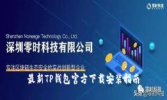 最新TP钱包官方下载安装指