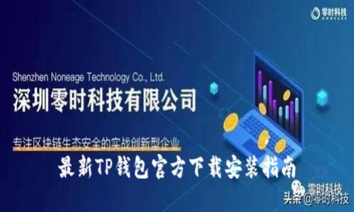 最新TP钱包官方下载安装指南