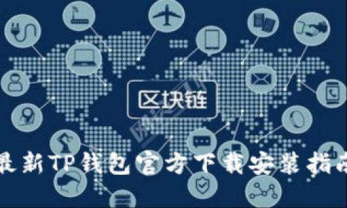 最新TP钱包官方下载安装指南