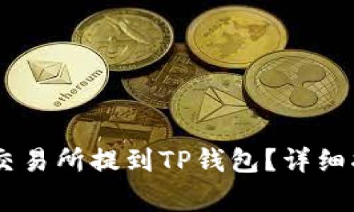 如何将USDT从欧易交易所提到TP钱包？详细指南及常见问题解答