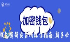   TP钱包薄饼交易所操作指