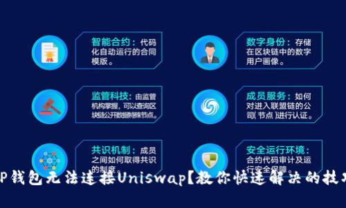 TP钱包无法连接Uniswap？教你快速解决的技巧