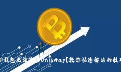TP钱包无法连接Uniswap？教