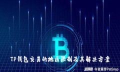 TP钱包交易的地区限制及其