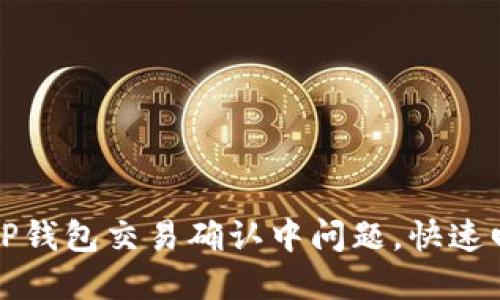 如何解决TP钱包交易确认中问题，快速回血的方法