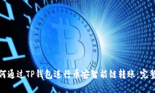 : 如何通过TP钱包进行币安智能链转账：完整指南