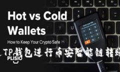 : 如何通过TP钱包进行币安