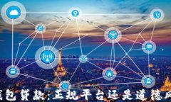 壹钱包贷款：正规平台还