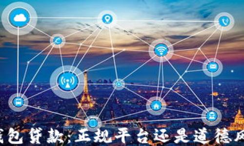 
壹钱包贷款：正规平台还是道德风险？
