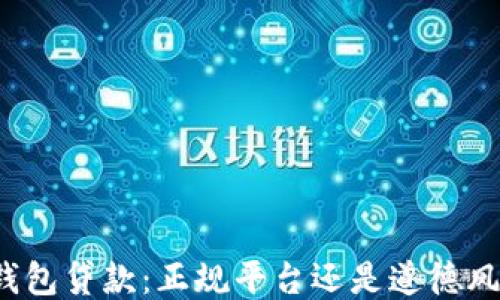 
壹钱包贷款：正规平台还是道德风险？