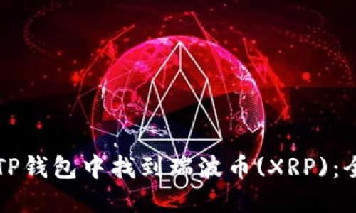如何在TP钱包中找到瑞波币(XRP)：全面指南