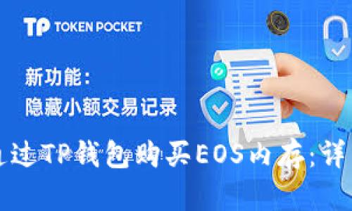 如何通过TP钱包购买EOS内存：详细指南