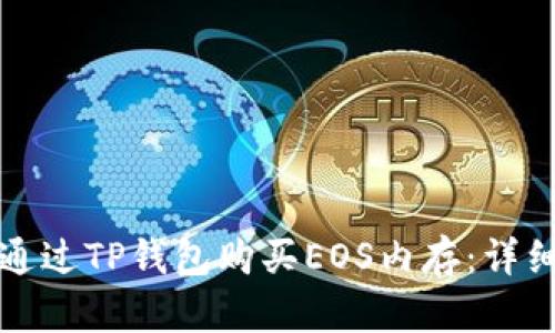 如何通过TP钱包购买EOS内存：详细指南