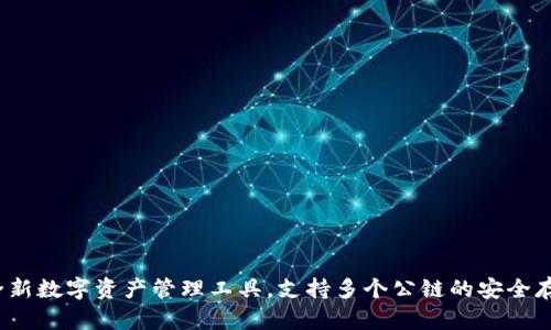 TP钱包：全新数字资产管理工具，支持多个公链的安全存储与交易