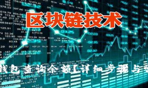 如何使用TP钱包查询余额？详细步骤与常见问题解析