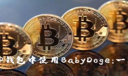 如何在TP钱包中使用BabyDoge：一站式指南