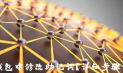 如何在TP钱包中修改助记词