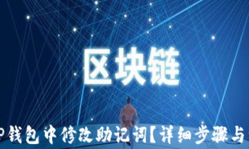 
如何在TP钱包中修改助记词？详细步骤与注意事项