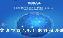 TP钱包官方下载1.4.1：新特