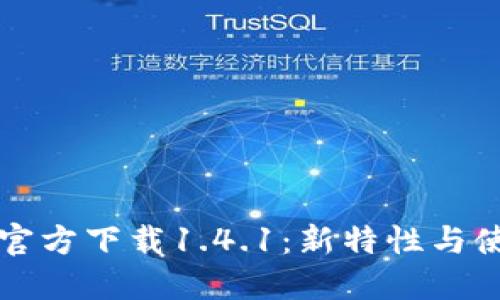 TP钱包官方下载1.4.1：新特性与使用指南