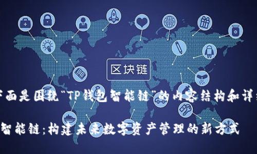 好的，下面是围绕“TP钱包智能链”的内容结构和详细信息。

TP钱包智能链：构建未来数字资产管理的新方式