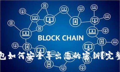 TP钱包如何安全导出您的密钥？完整指南