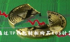 如何通过TP钱包轻松购买