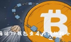 如何通过TP钱包查看大佬的