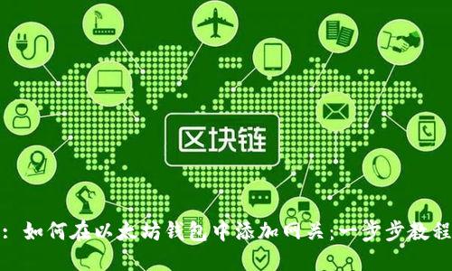 : 如何在以太坊钱包中添加网关:一步步教程