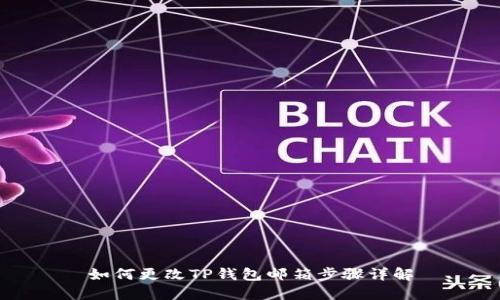 如何更改TP钱包邮箱步骤详解