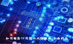如何解除TP钱包的风险提示
