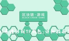 如何将Abel币转移到TP钱包