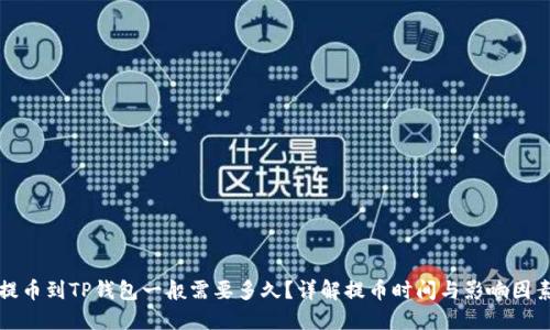 提币到TP钱包一般需要多久？详解提币时间与影响因素