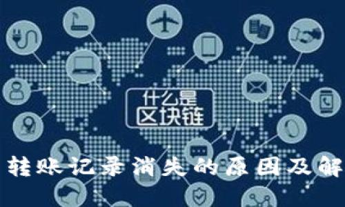 TP钱包转账记录消失的原因及解决办法