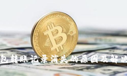 TP钱包转账记录消失的原因及解决办法