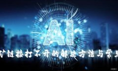 TP钱包挖矿链接打不开的解