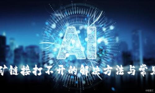 TP钱包挖矿链接打不开的解决方法与常见问题分析