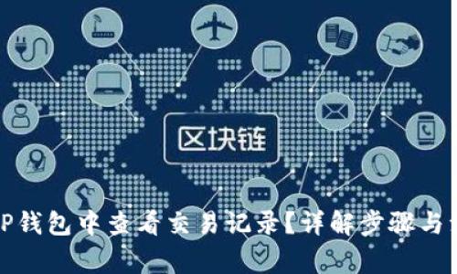 如何在TP钱包中查看交易记录？详解步骤与注意事项
