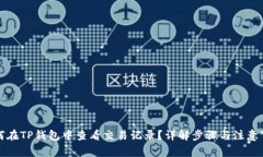 如何在TP钱包中查看交易记