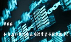 ### 如何在TP钱包中正确设