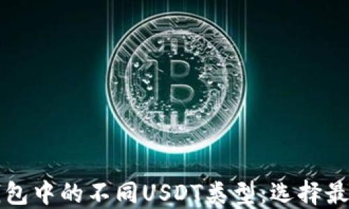 
深入了解TP钱包中的不同USDT类型：选择最适合你的版本