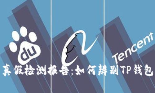 TP钱包真假检测报告：如何辨别TP钱包的真伪