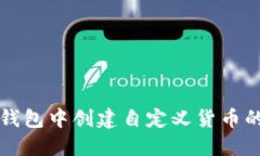 如何在TP钱包中创建自定义