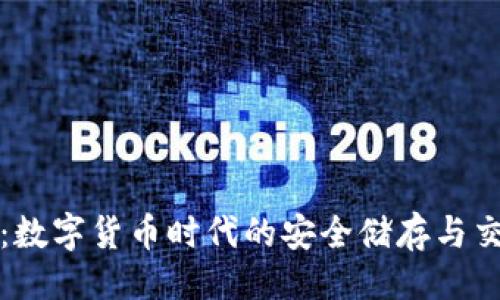### 
TP钱包：数字货币时代的安全储存与交易工具