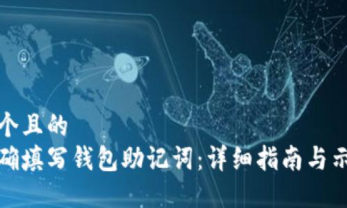 思考一个且的  
如何正确填写钱包助记词：详细指南与示例图解