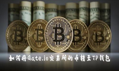 如何将Gate.io交易所的币转至TP钱包